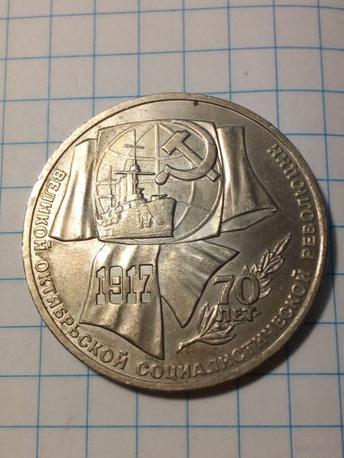 1 рубль СССР 1987 год 70 лет