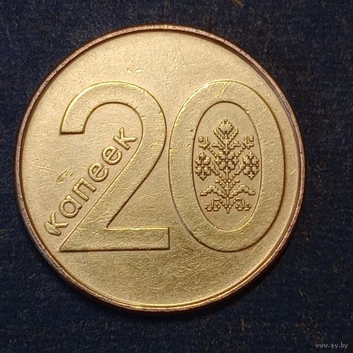 Республика Беларусь 20 копеек 2009 брак, выкрошка
