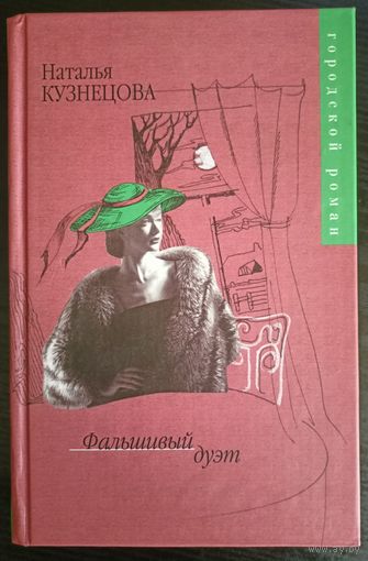 Наталья Кузнецова - Фальшивый дуэт