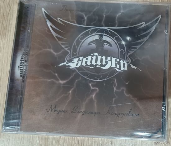 CD Байкер - Мюзикл Владимира Кондрусевича