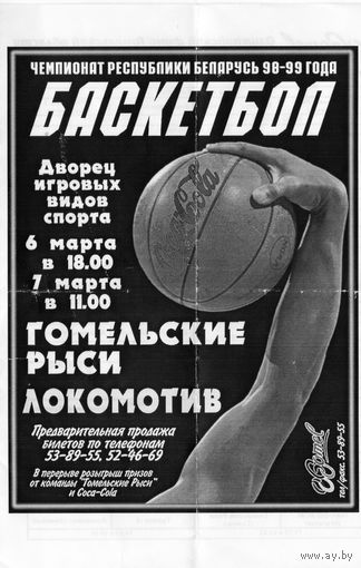 Баскетбол. Гомельские рыси  - Локомотив (Витебск). Матч за 3 место.Программа.Гомель.1999.