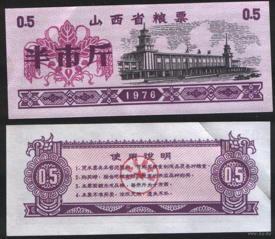 Китай 1976 год Шаньси пров. прод.талон (продовольствие) на 0,5ед=(0,5джин)=250г(рис) (rd02 =
