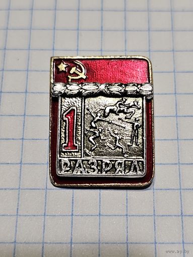 Значок ,,1 Разряд'' СССР.