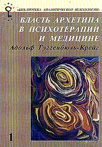 Адольф Гуггенбюль-Крейг. Власть архетипа в психотерапии и медицине