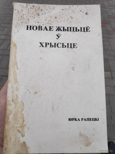 Юрка Рапецкі. Новае жыцьцё ў Хрысьце. Таронта, 1989 г.
