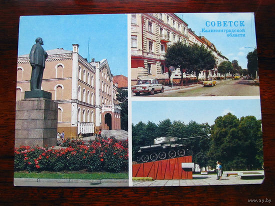 С006-3391 Открытка Советск Калининградская область Фото Самсоненко 1985 Чистая
