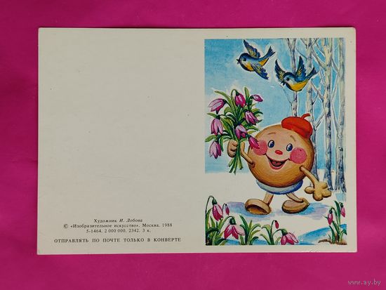 8 марта! Чистая. 1988 года. Лобова. 583.