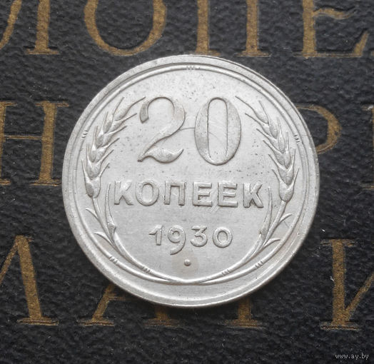 20 копеек 1930 СССР #043-A2