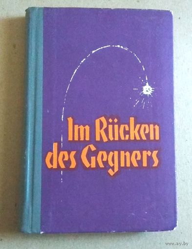 Deutsch ("Im Rucken des Gegners") Немецкий язык ("В тылу врага")