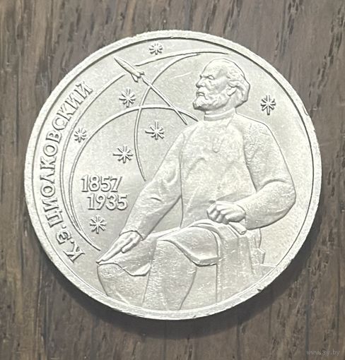 СССР 1 Юбилейный Рубль 1987г.