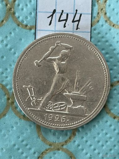 50 копеек 1926