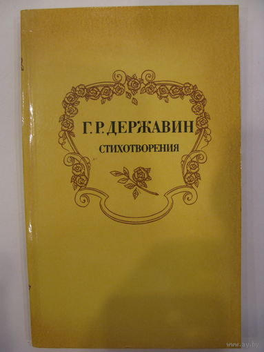 Стихотворения. Г.Р.Державин.