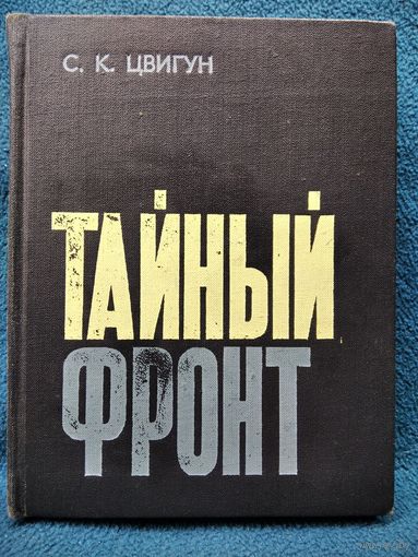 Семен Цвигун Тайный фронт