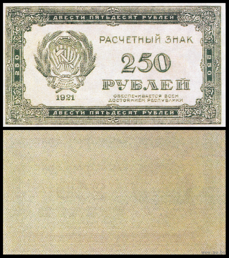 [КОПИЯ] 250 рублей 1921г. водяной знак