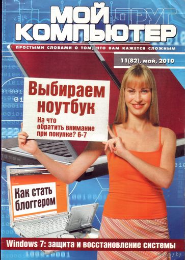 Мой друг компьютер #11-2010