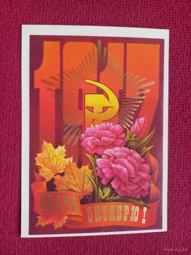Слава Октябрю! Колесников 1979 г. Чистая Кр1.