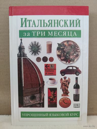 Итальянский за три месяца. Упрощенный языковой курс. 2010г.