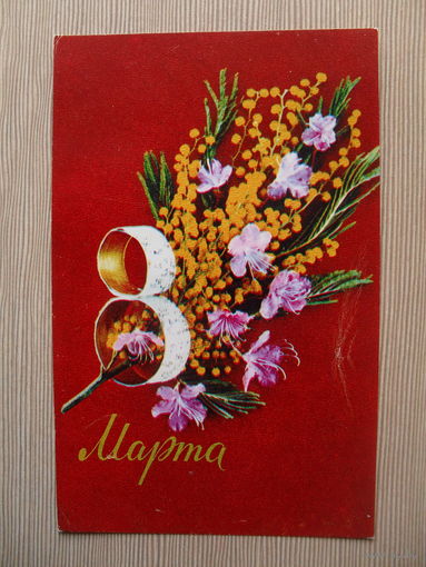 ПОДПИСАННАЯ ОТКРЫТКА СССР. 1974 ГОД. "8 МАРТА". фото. Г. КОСТЕНКО.