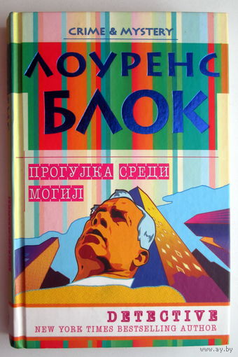 Книга "Прогулка среди могил"