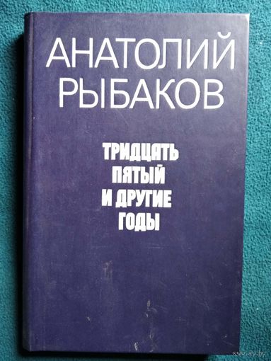 Анатолий Рыбаков. ТРИДЦАТЬ ПЯТЫЙ И ДРУГИЕ ГОДЫ