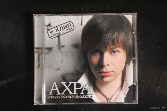 Ахра – Главные Слова (2009, CD)