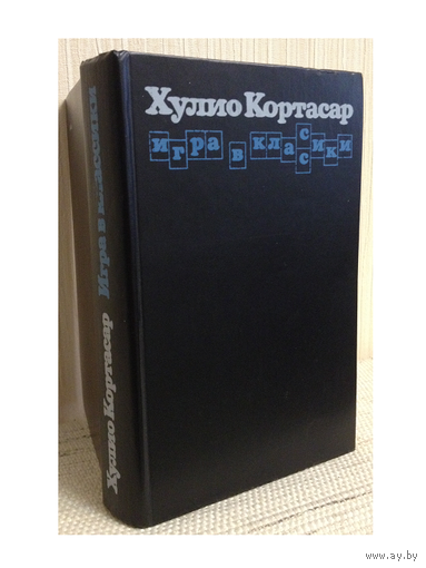 Хулио Кортасар "Игра в классики"