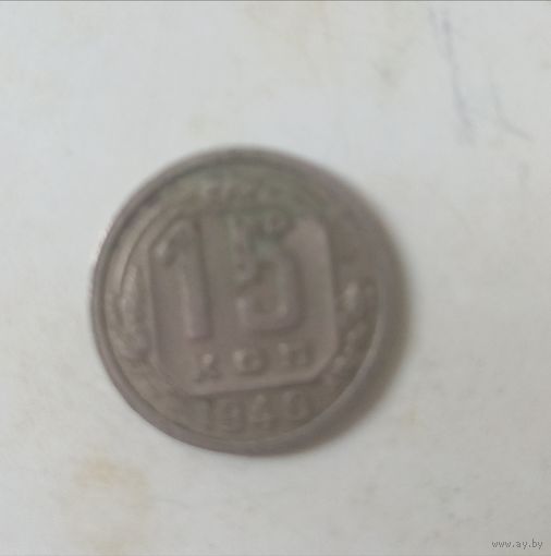 15 копеек 1940