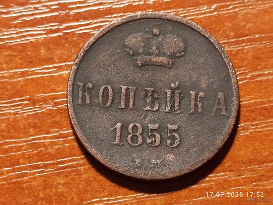 1 копейка 1855 Александр