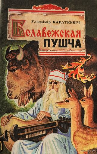 Белавежская пушча Уладзімір Караткевіч Уладзiмiр Караткевiч