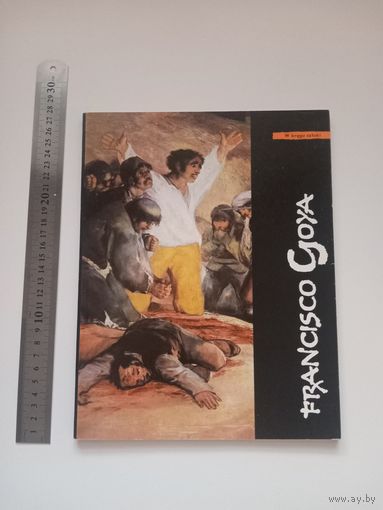 Франсиско Гойя. Альбом