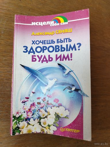 Хочешь быть здоровым, будь им. Свияш.