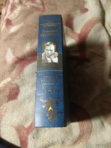 Василий Шукшин. Полное собрание рассказов в одном томе.