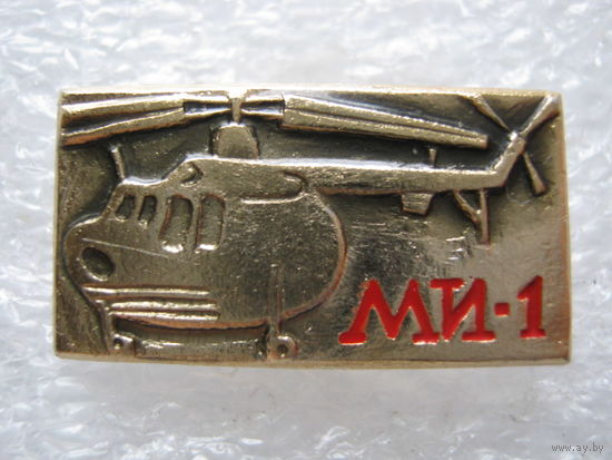 Вертолет МИ - 1