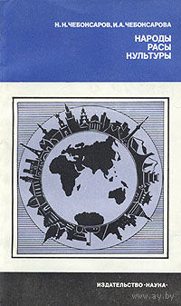 Н. Н. Чебоксаров, И. А. Чебоксарова. Народы. Расы. Культуры.