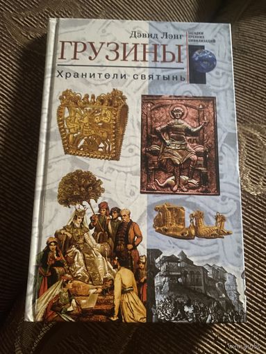 Грузины. Дэвид Лэнг. Хранители святынь. 2008 год