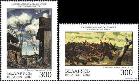 Живопись Беларусь 2002 год (496-497) серия из 2-х марок