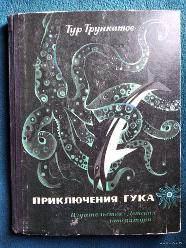 Тур Трункатов Приключения Гука // Иллюстратор: 	Е. Савин