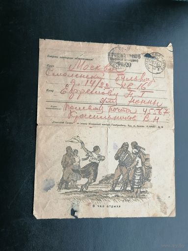 Почтовая карточка Воинское  В час отдыха