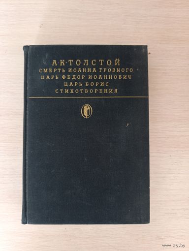Книга . А. К. Толстый.