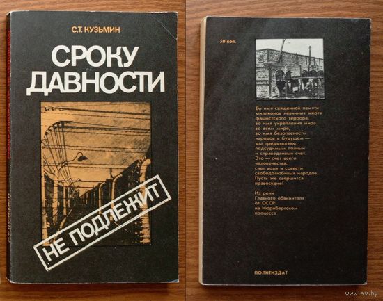 V "Сроку давности не подлежит" - Сергей Кузьмин. О преступлениях фашистов во время Великой Отечественной войны и 2 мировой. Изд-во политической литературы, Москва, 1986г. Z (возможен обмен)