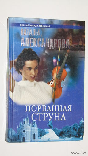 Н.Александрова."Порванная струна"1