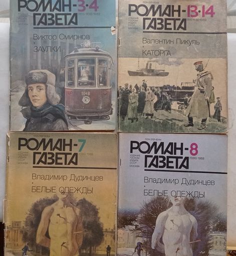 Роман-газета. 1988г.,  1989г. (4 журнала)