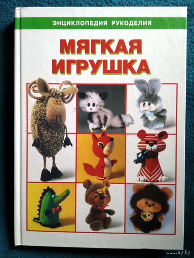 Мягкая игрушка // Серия: Энциклопедия рукоделия
