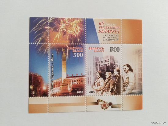 Беларусь 2009   бл.  65 лет освобождения РБ