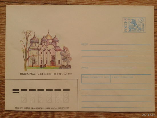 Россия 1993 хмк Софийский собор