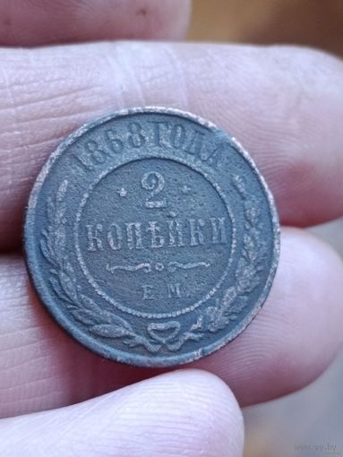 2 копейки 1868 года