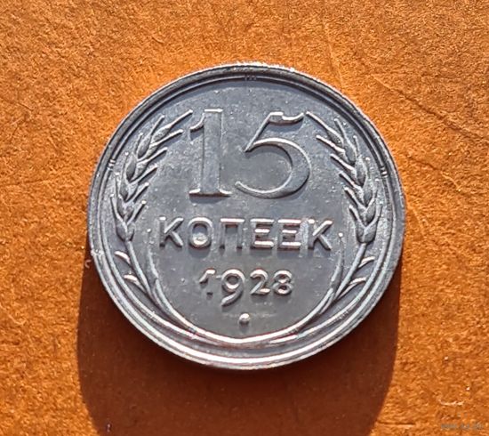 15 копеек 1928 год отличное состояние