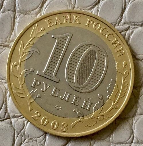10 рублей 2003 года. "Псков".