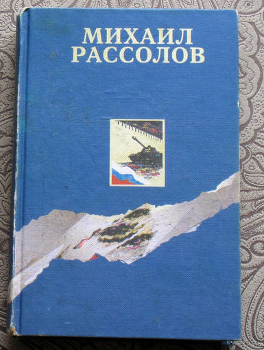 Михаил Рассолов. Избранные сочинения том 2. Августовский звездопад.