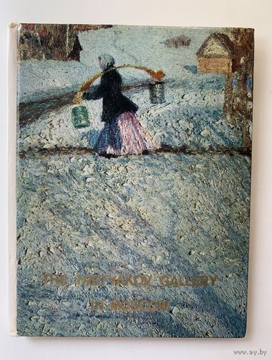 The Tretyakov Gallery in Moscow. Painting